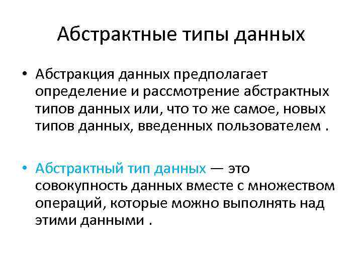 Описание данных предполагает. Абстрактный Тип данных пример. Абстрактные типы данных. Абстрактный Тип данных с++. Разновидности абстрактных типов данных.