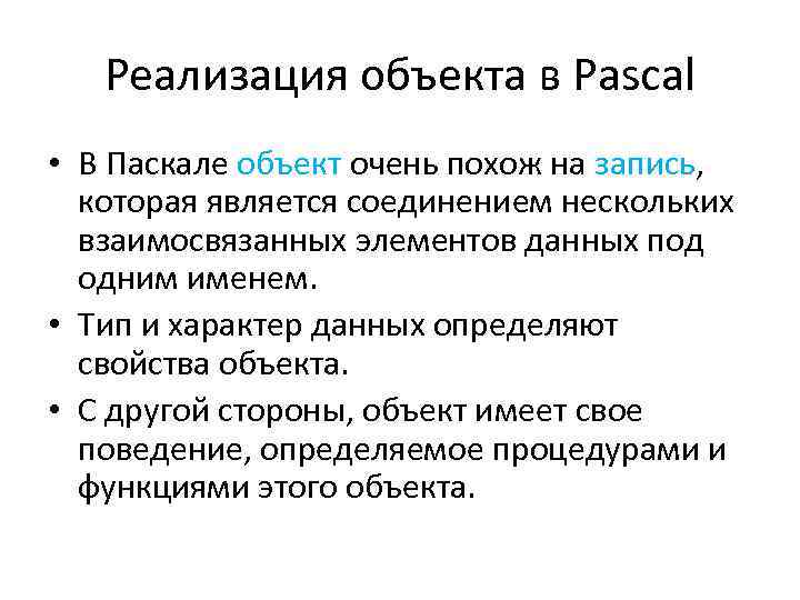 Реализация объекта в Pascal • В Паскале объект очень похож на запись, которая является