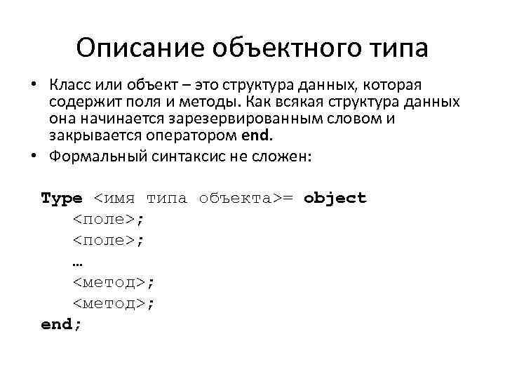 Описание объектного типа • Класс или объект – это структура данных, которая содержит поля