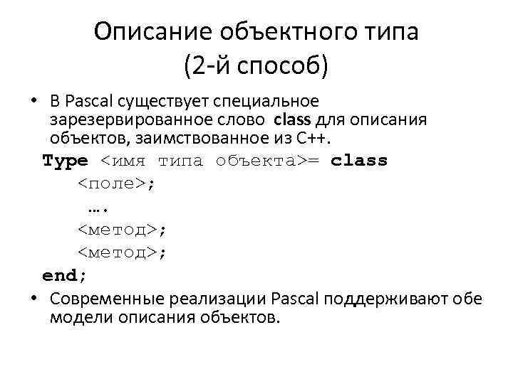 Описание объектного типа (2 -й способ) • В Pascal существует специальное зарезервированное слово class