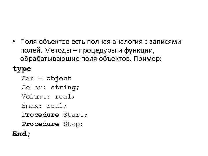  • Поля объектов есть полная аналогия с записями полей. Методы – процедуры и