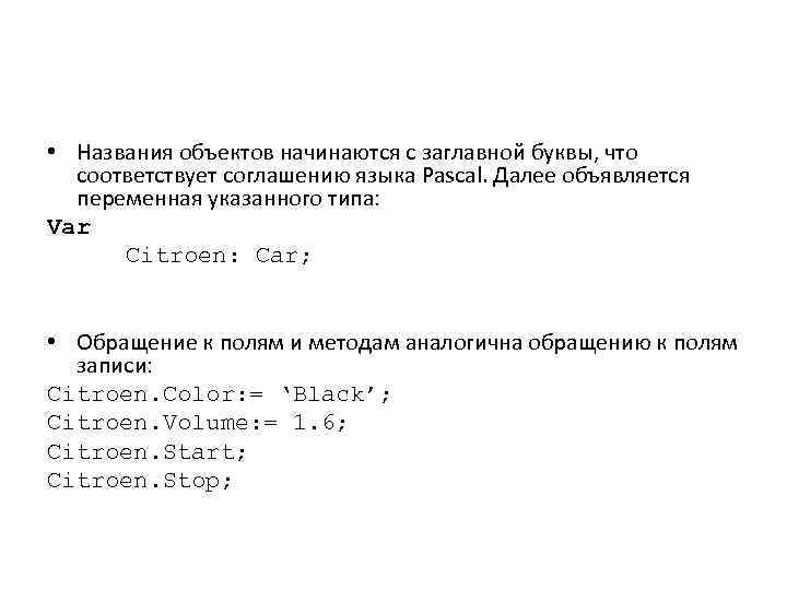  • Названия объектов начинаются с заглавной буквы, что соответствует соглашению языка Pascal. Далее