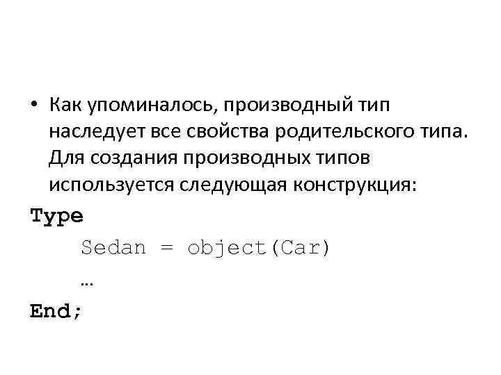  • Как упоминалось, производный тип наследует все свойства родительского типа. Для создания производных