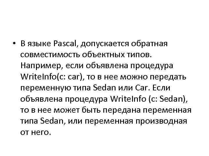  • В языке Pascal, допускается обратная совместимость объектных типов. Например, если объявлена процедура