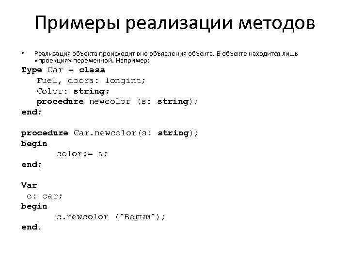 Примеры реализации методов • Реализация объекта происходит вне объявления объекта. В объекте находится лишь