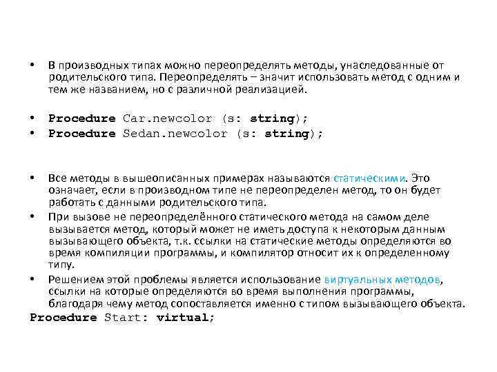  • В производных типах можно переопределять методы, унаследованные от родительского типа. Переопределять –