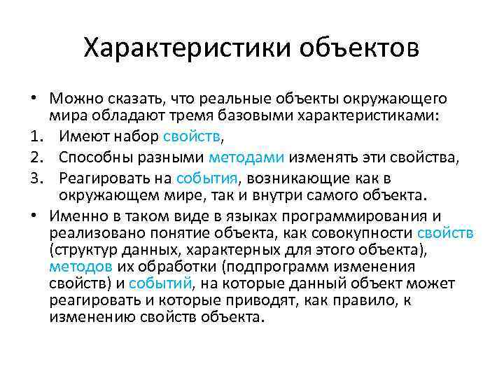 Характеристики объектов • Можно сказать, что реальные объекты окружающего мира обладают тремя базовыми характеристиками: