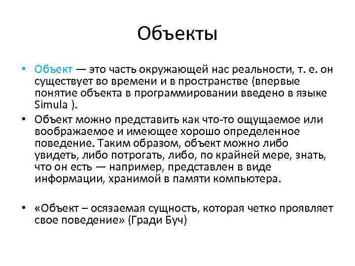 Объекты • Объект — это часть окружающей нас реальности, т. е. он существует во