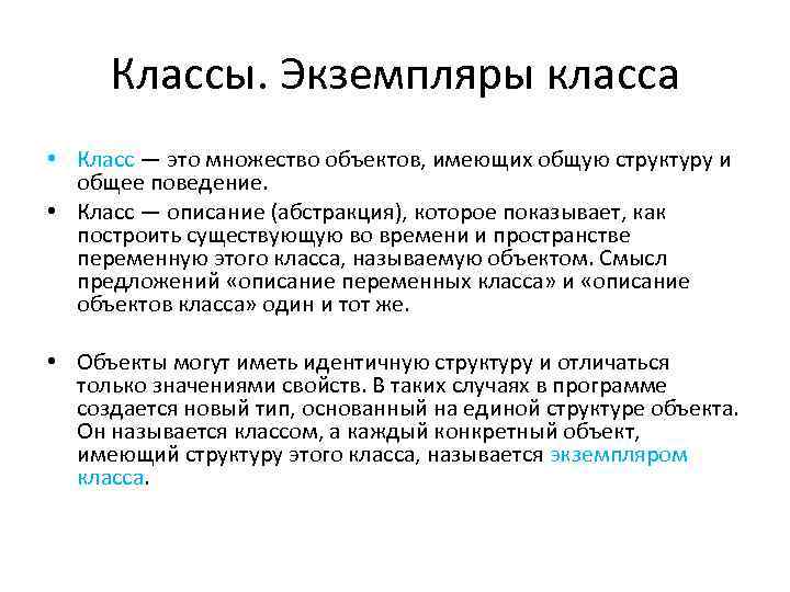 Классы. Экземпляры класса • Класс — это множество объектов, имеющих общую структуру и общее