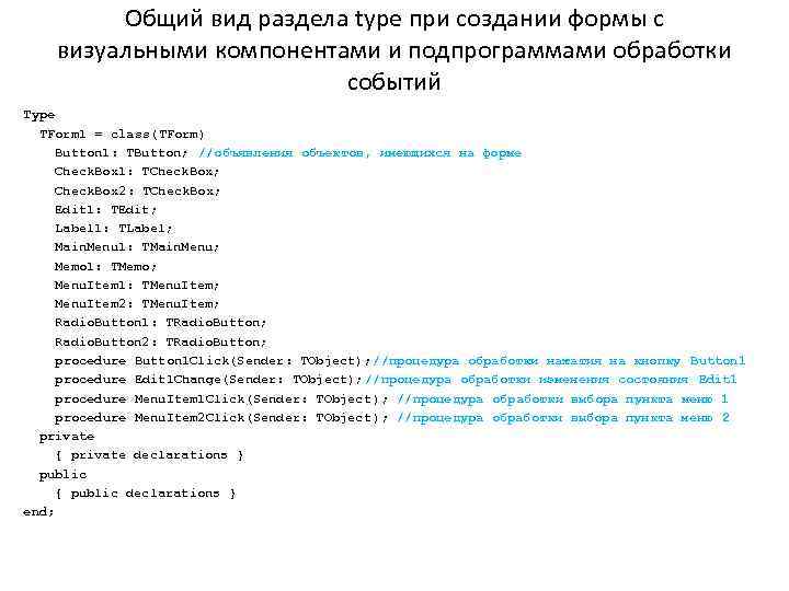 Общий вид раздела type при создании формы с визуальными компонентами и подпрограммами обработки событий