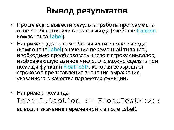 Вывод результатов • Проще всего вывести результат работы программы в окно сообщения или в