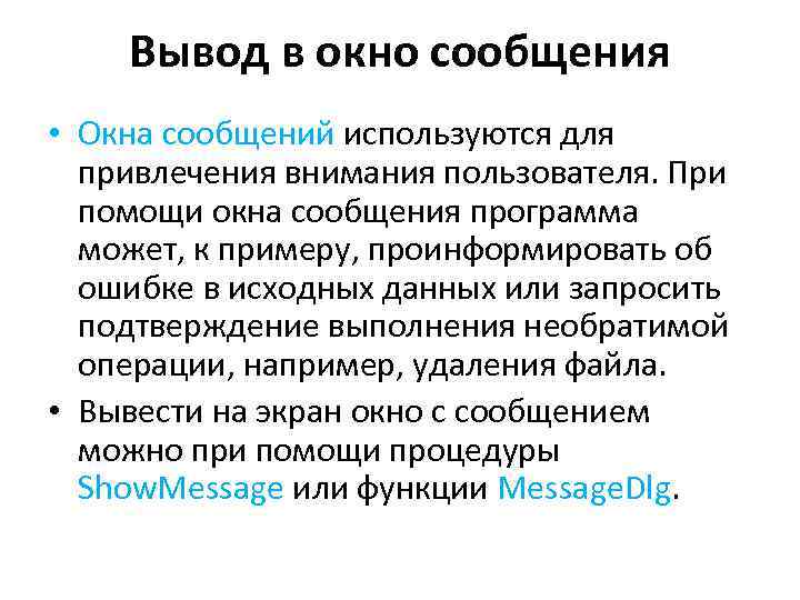 Вывод в окно сообщения • Окна сообщений используются для привлечения внимания пользователя. При помощи