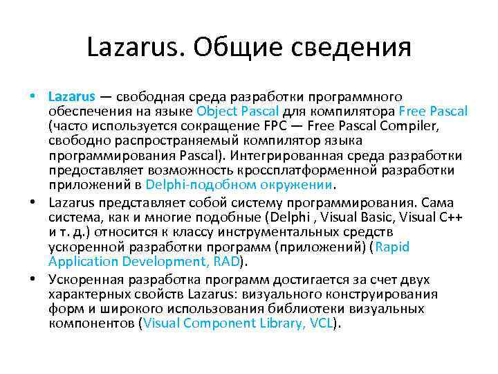 Lazarus. Общие сведения • Lazarus — свободная среда разработки программного обеспечения на языке Object