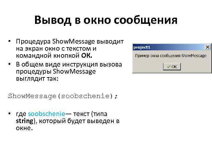 Вывод в окно сообщения • Процедура Show. Message выводит на экран окно с текстом