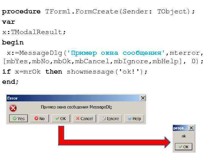 procedure TForm 1. Form. Create(Sender: TObject); var x: TModal. Result; begin x: =Message. Dlg('Пример