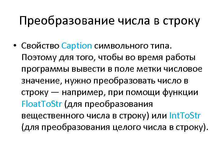 Преобразование числа в строку • Свойство Caption символьного типа. Поэтому для того, чтобы во