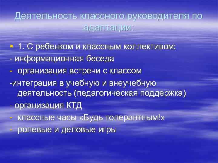 Деятельность классного руководителя по адаптации: § 1. С ребенком и классным коллективом: - информационная