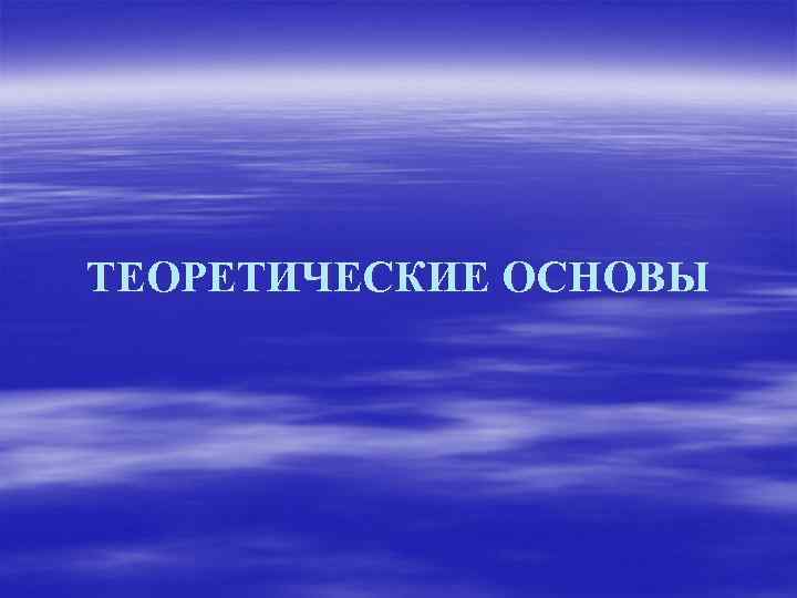 ТЕОРЕТИЧЕСКИЕ ОСНОВЫ 