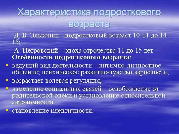 Характеристика подросткового возраста § § Д. Б. Эльконин - подростковый возраст 10 -11 до