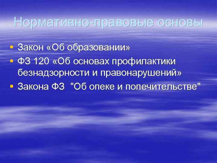 Нормативно-правовые основы § Закон «Об образовании» § ФЗ 120 «Об основах профилактики безнадзорности и