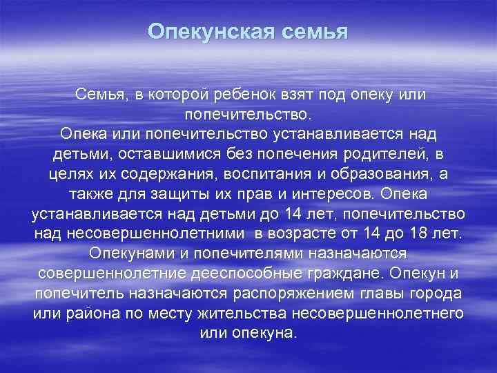 Опекунская семья Семья, в которой ребенок взят под опеку или попечительство. Опека или попечительство