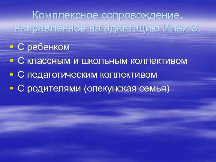 Комплексное сопровождение, направленное на адаптацию Ильи З. § § С ребенком С классным и