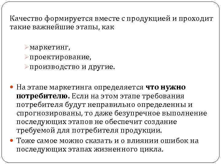 Качество формируется вместе с продукцией и проходит такие важнейшие этапы, как Øмаркетинг, Øпроектирование, Øпроизводство