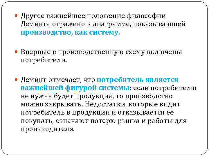  Другое важнейшее положение философии Деминга отражено в диаграмме, показывающей производство, как систему. Впервые