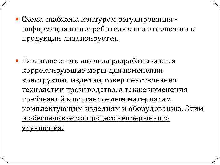  Схема снабжена контуром регулирования - информация от потребителя о его отношении к продукции