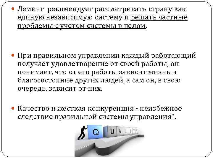  Деминг рекомендует рассматривать страну как единую независимую систему и решать частные проблемы с