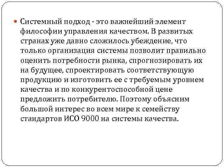  Системный подход - это важнейший элемент философии управления качеством. В развитых странах уже