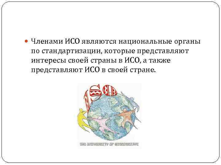  Членами ИСО являются национальные органы по стандартизации, которые представляют интересы своей страны в