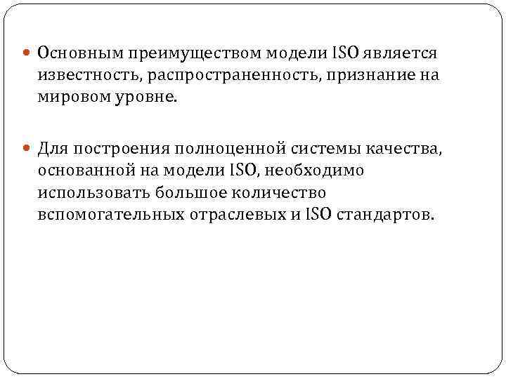  Основным преимуществом модели ISO является известность, распространенность, признание на мировом уровне. Для построения