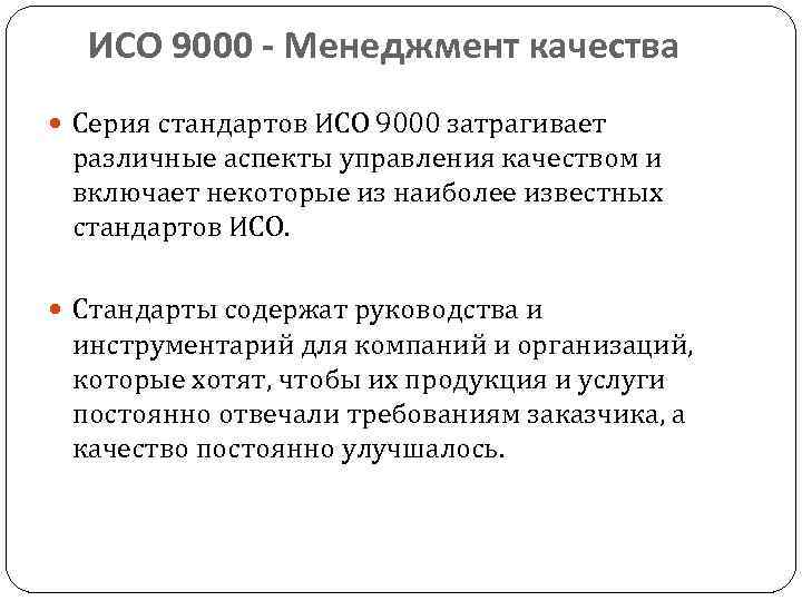 ИСО 9000 - Менеджмент качества Серия стандартов ИСО 9000 затрагивает различные аспекты управления качеством