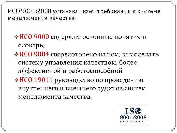 ИСО 9001: 2008 устанавливает требования к системе менеджмента качества: v. ИСО 9000 содержит основные