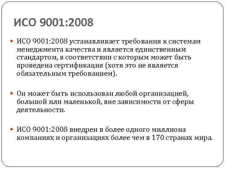 ИСО 9001: 2008 устанавливает требования к системам менеджмента качества и является единственным стандартом, в