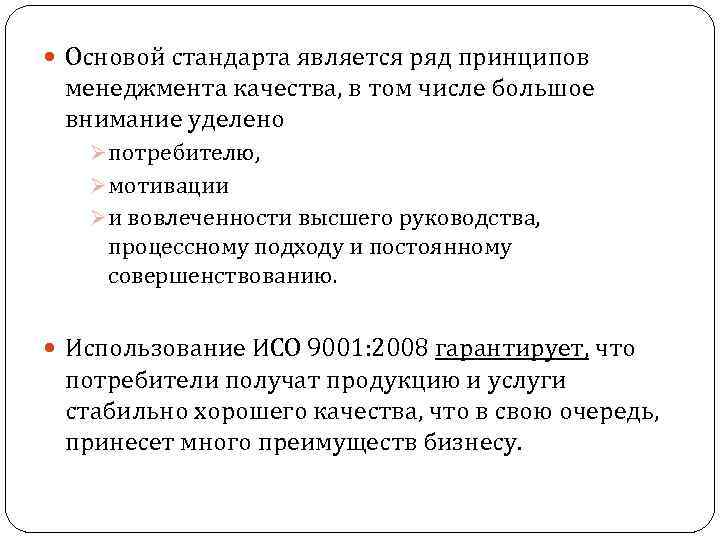  Основой стандарта является ряд принципов менеджмента качества, в том числе большое внимание уделено