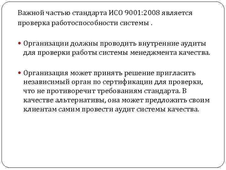 Важной частью стандарта ИСО 9001: 2008 является проверка работоспособности системы. Организации должны проводить внутренние