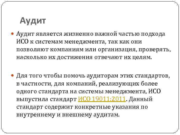 Аудит является жизненно важной частью подхода ИСО к системам менеджмента, так как они позволяют