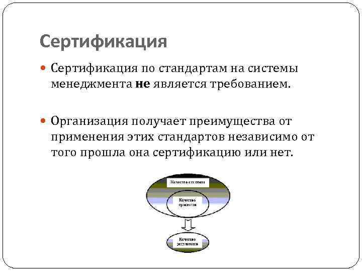 Сертификация по стандартам на системы менеджмента не является требованием. Организация получает преимущества от применения