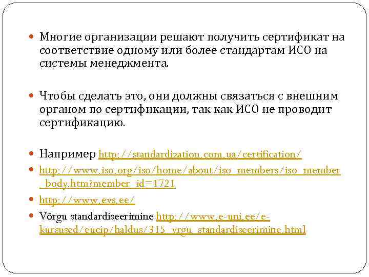  Многие организации решают получить сертификат на соответствие одному или более стандартам ИСО на