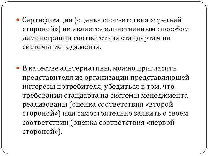  Сертификация (оценка соответствия «третьей стороной» ) не является единственным способом демонстрации соответствия стандартам