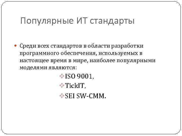 Популярные ИТ стандарты Среди всех стандартов в области разработки программного обеспечения, используемых в настоящее