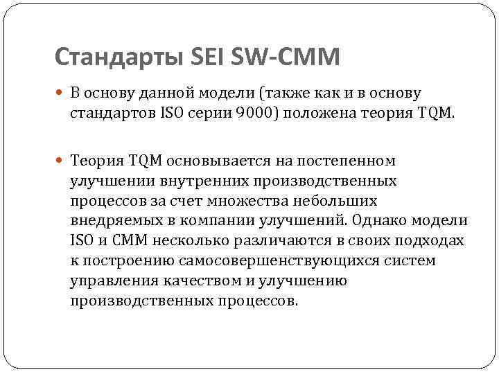 Стандарты SEI SW-CMM В основу данной модели (также как и в основу стандартов ISO