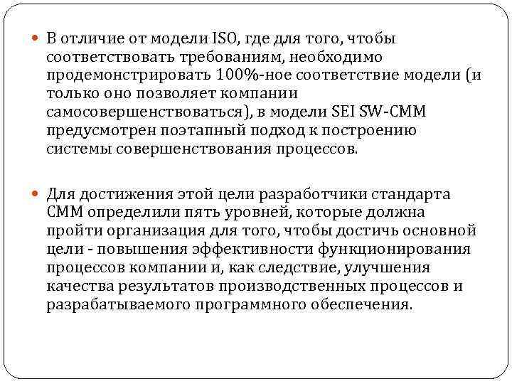  В отличие от модели ISO, где для того, чтобы соответствовать требованиям, необходимо продемонстрировать