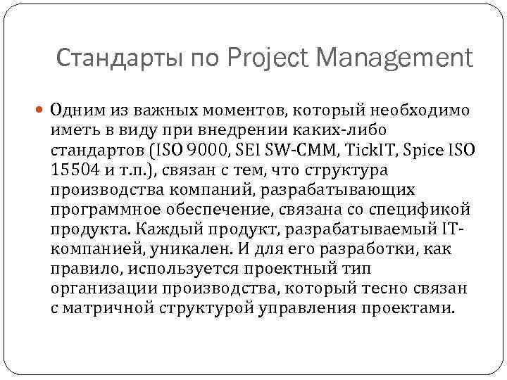 Стандарты по Project Management Одним из важных моментов, который необходимо иметь в виду при