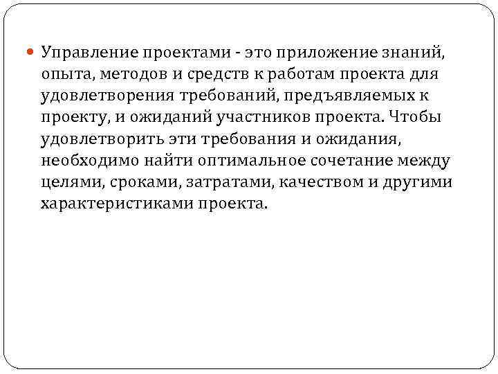  Управление проектами - это приложение знаний, опыта, методов и средств к работам проекта