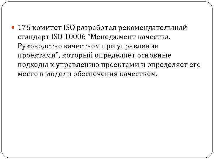  176 комитет ISO разработал рекомендательный стандарт ISO 10006 