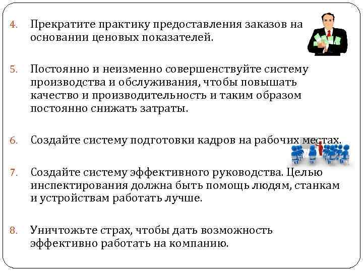 4. Прекратите практику предоставления заказов на основании ценовых показателей. 5. Постоянно и неизменно совершенствуйте