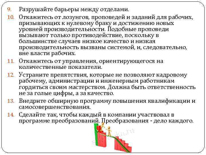 9. Разрушайте барьеры между отделами. 10. Откажитесь от лозунгов, проповедей и заданий для рабочих,